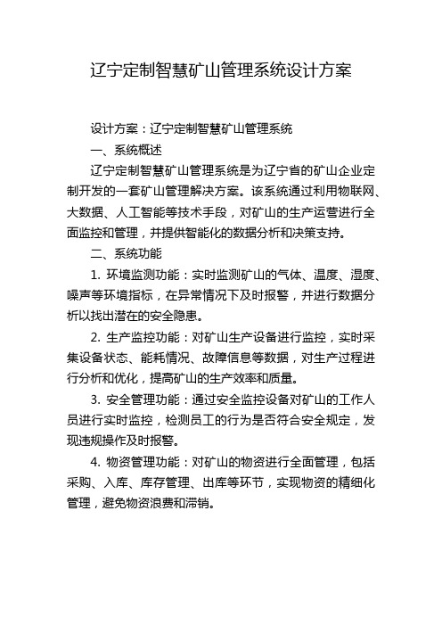 辽宁定制智慧矿山管理系统设计方案