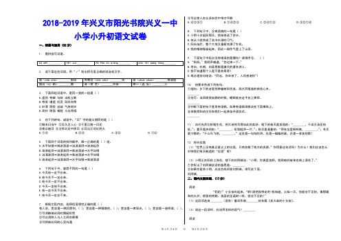 2018-2019年兴义市阳光书院兴义一中小学小升初语文试卷