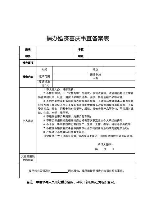 操办婚丧喜庆事宜备案表