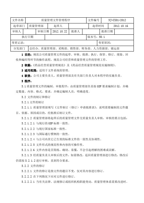 GSP质量管理文件管理程序