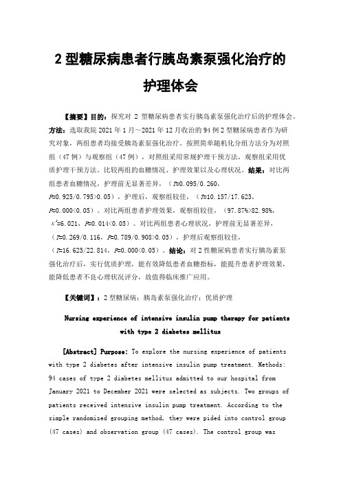 2型糖尿病患者行胰岛素泵强化治疗的护理体会