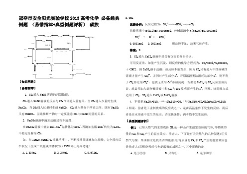 高考化学 必备例题 (易错指典型例题评析) 碳族