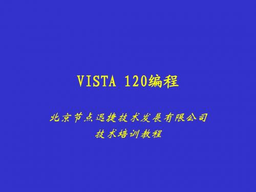 VISTA 120编程