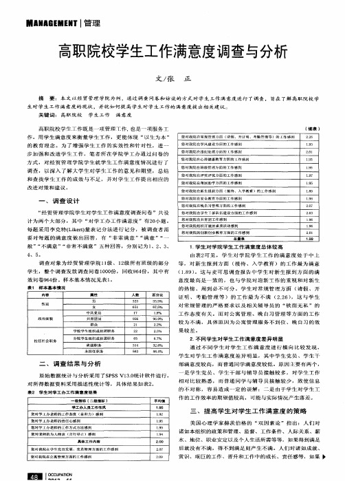 高职院校学生工作满意度调查与分析