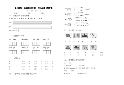 新人教版一年级语文(下册)一单元试题(附答案)