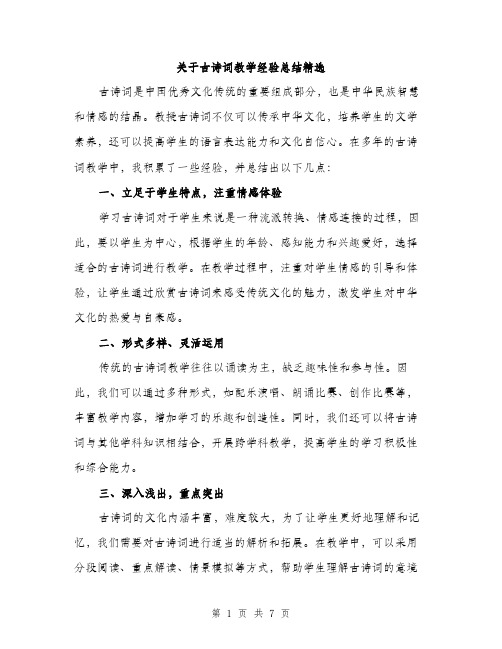 关于古诗词教学经验总结精选