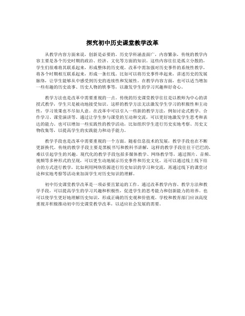 探究初中历史课堂教学改革