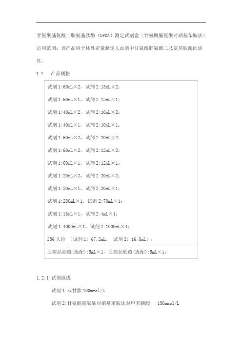 甘氨酰脯氨酸二肽氨基肽酶(GPDA)测定试剂盒(甘氨酰脯氨酰对硝基苯胺法)产品技术要求百奥泰康