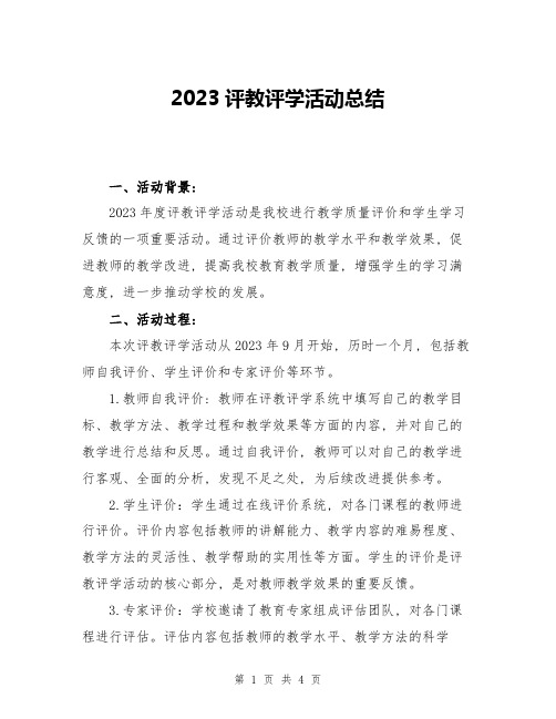 2023评教评学活动总结