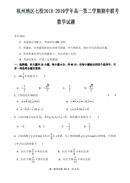 浙江省杭州地区七校2018-2019学年高一下学期期中联考数学试题 PDF版含答案