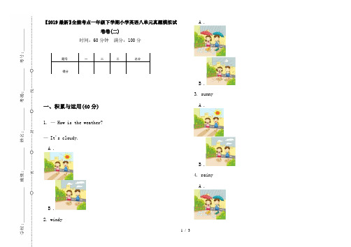 【2019最新】全能考点一年级下学期小学英语八单元真题模拟试卷卷(二)