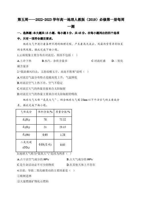 第五周—2022-2023学年高一地理人教版(2019)必修第一册每周一测