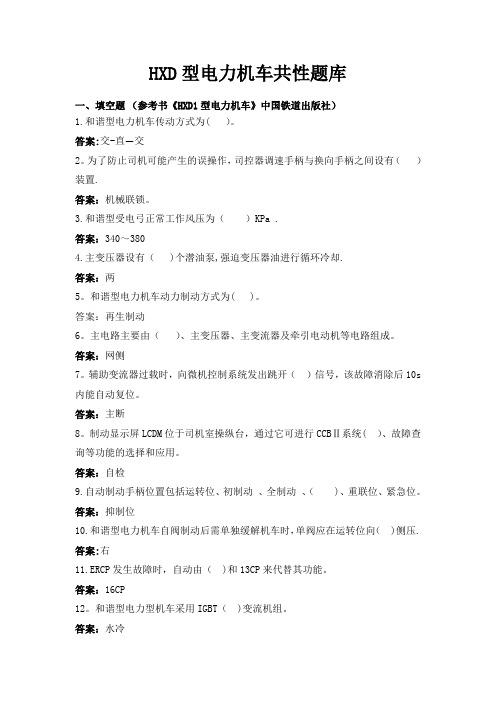 交流电力机车(HXD3、HXD2B)专业知识共性题库