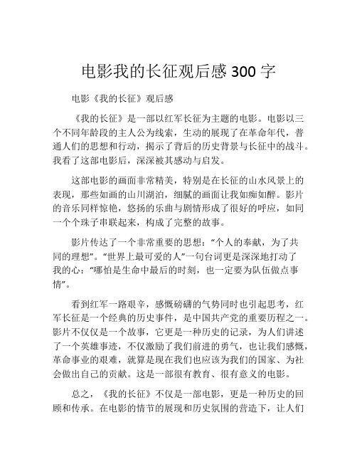 电影我的长征观后感300字