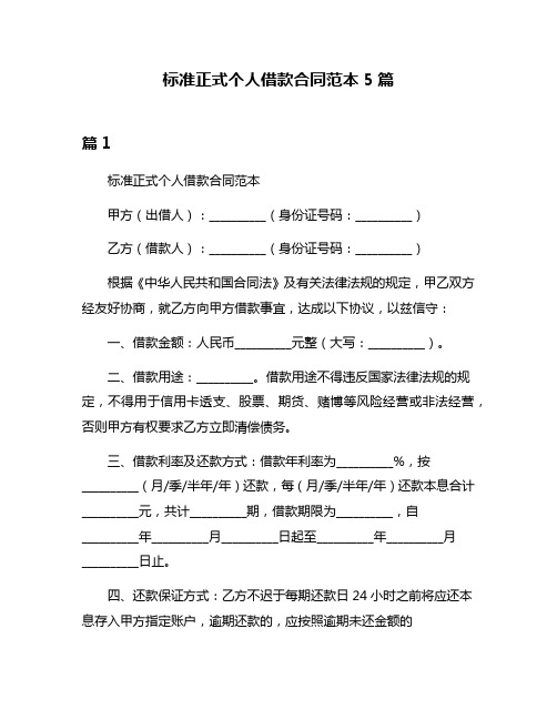 标准正式个人借款合同范本5篇