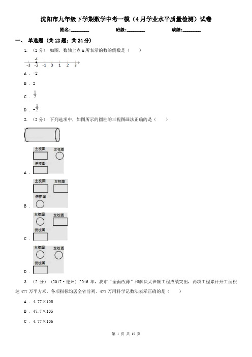 沈阳市九年级下学期数学中考一模(4月学业水平质量检测)试卷