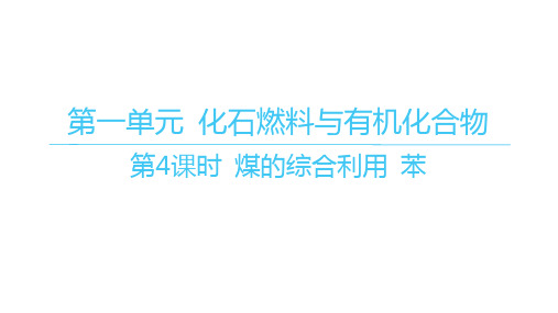 苏教版高中化学必修第二册精品课件 专题8 有机化合物的获得与应用 第一单元第4课时 煤的综合利用 苯