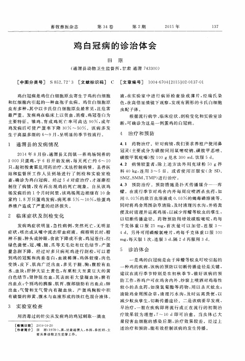 鸡白冠病的诊治体会