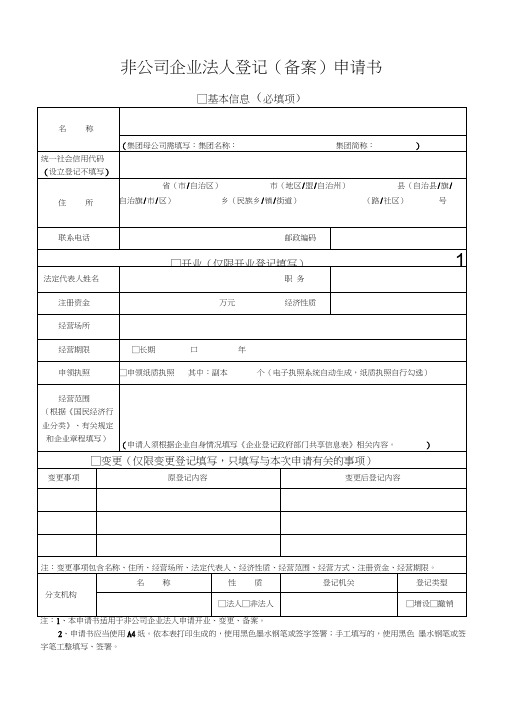 非公司企业法人登记(备案)申请书