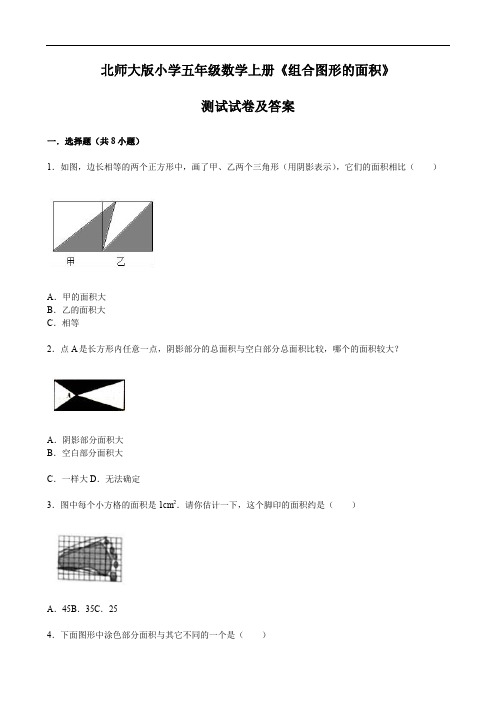 北师大版小学五年级数学上册《组合图形的面积》测试试卷及答案