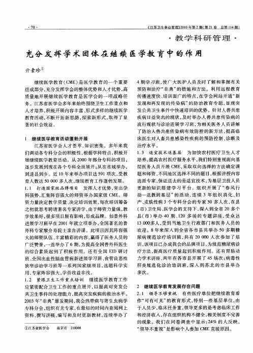 充分发挥学术团体在继续医学教育中的作用