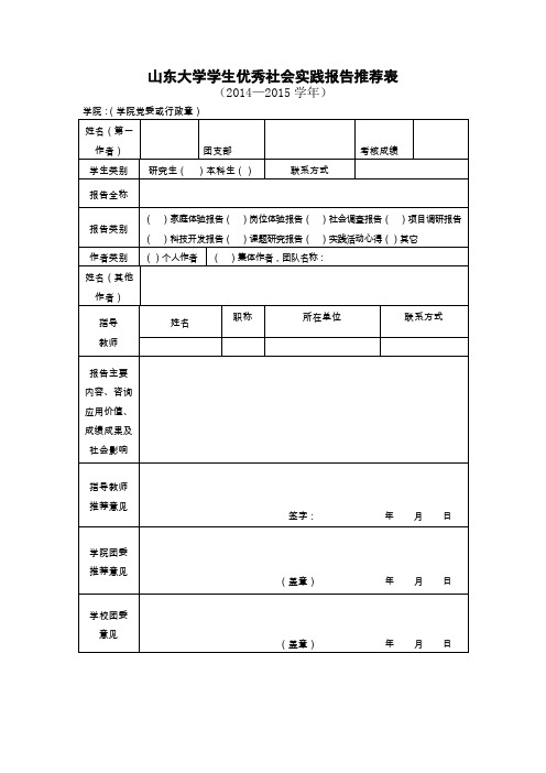 山东大学学生优秀社会实践报告推荐表.doc