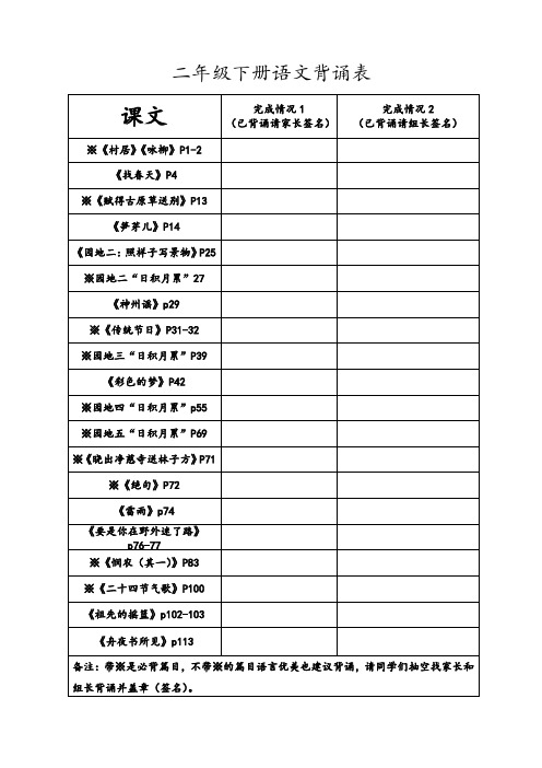 二年级下册语文背诵表