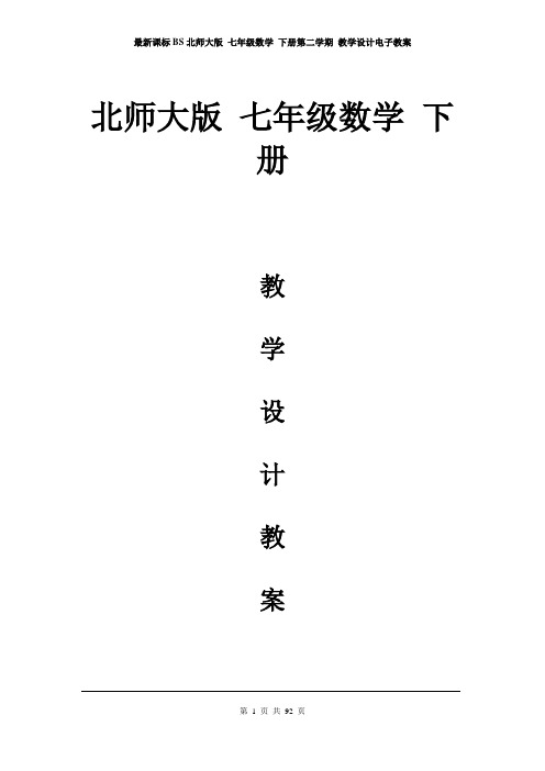 最新课标BS北师大版 七年级数学 下册第二学期春季 教学设计电子教案  (下学期下半年 全册教案)