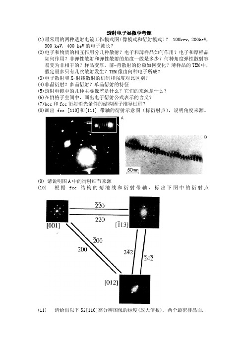 透射电子显微学复习题