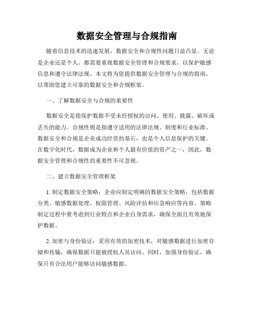 数据安全管理与合规指南