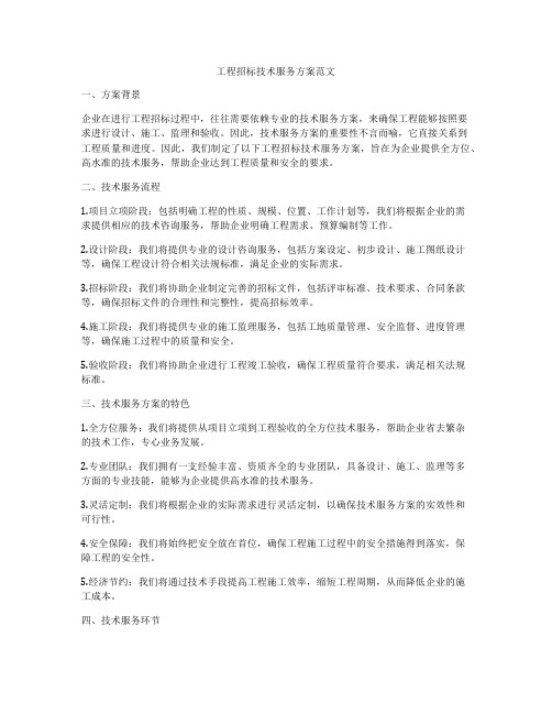 工程招标技术服务方案范文