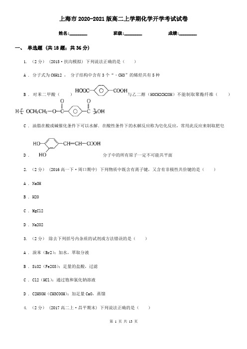 上海市2020-2021版高二上学期化学开学考试试卷