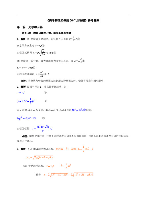 《高考物理必做的36个压轴题》参考答案