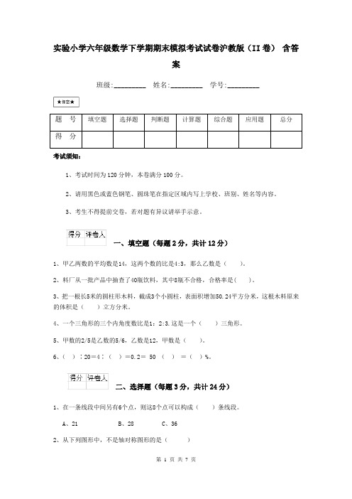 实验小学六年级数学下学期期末模拟考试试卷沪教版(II卷)-含答案