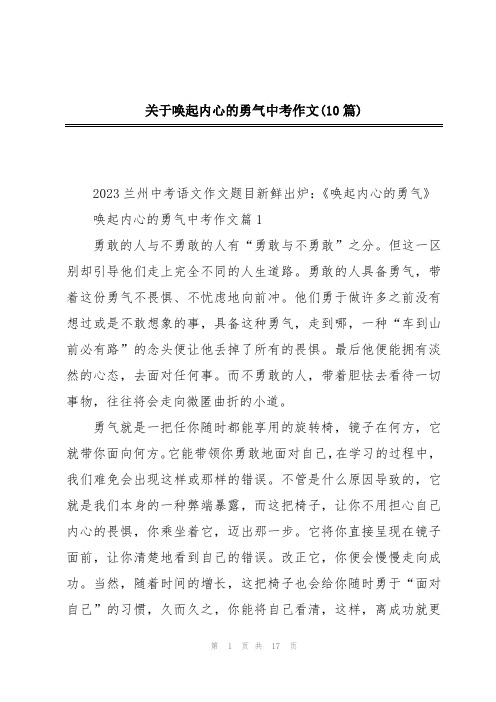 关于唤起内心的勇气中考作文(10篇)