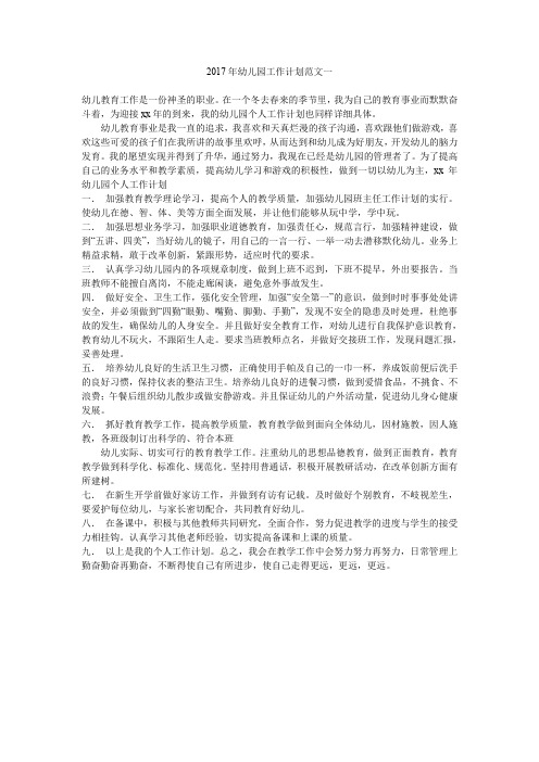 2017年幼儿园工作计划范文一.doc