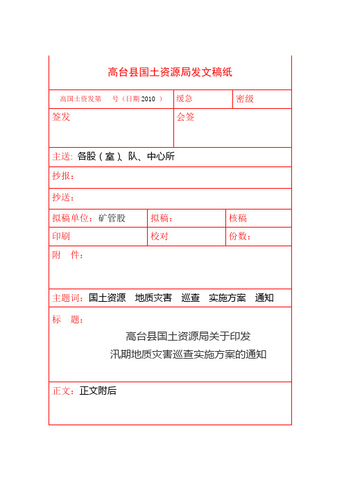 地质灾害巡查实施方案