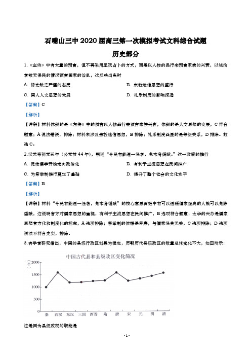 2020届  宁夏石嘴山市第三中学  高三一模考试历史试题(解析版)