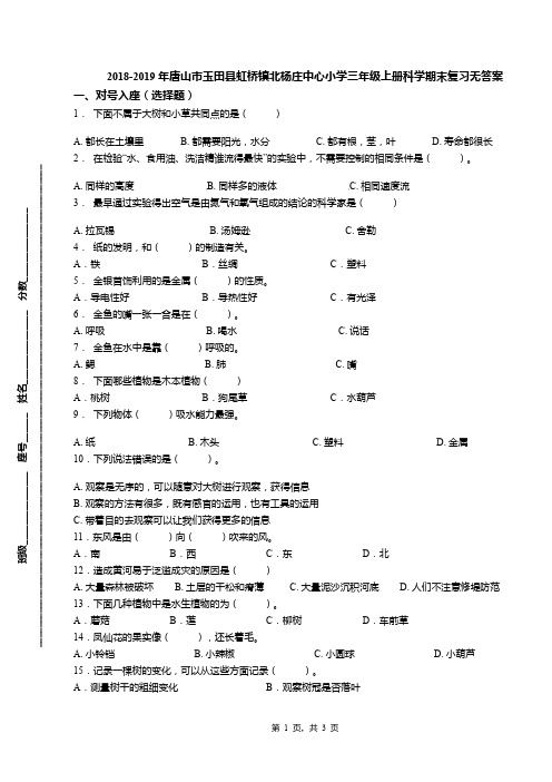 2018-2019年唐山市玉田县虹桥镇北杨庄中心小学三年级上册科学期末复习无答案