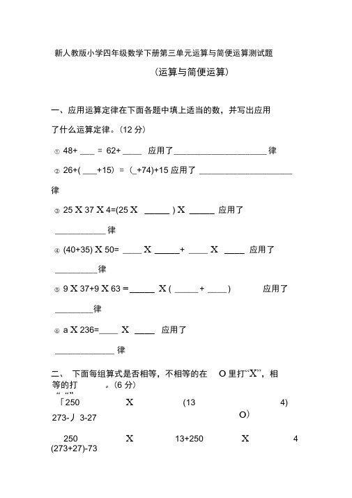 新人教版小学四年级数学下册第三单元运算与简便运算测试题