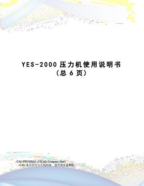 YES-2000压力机使用说明书