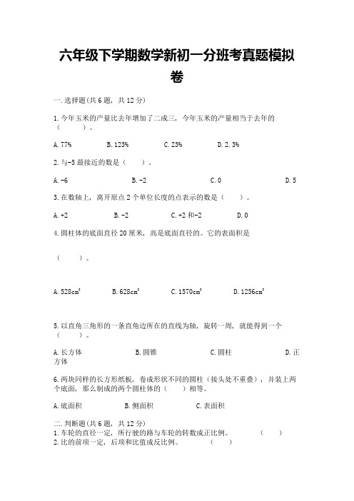 六年级下学期数学新初一分班考真题模拟卷(含答案)