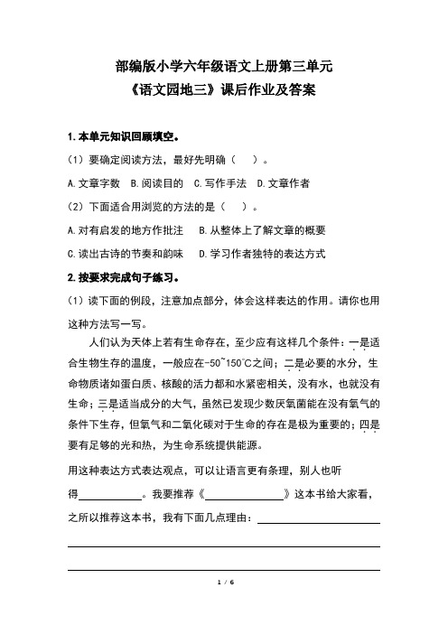 部编版小学六年级语文上册第三单元《语文园地三》课后作业及答案(含两套题)