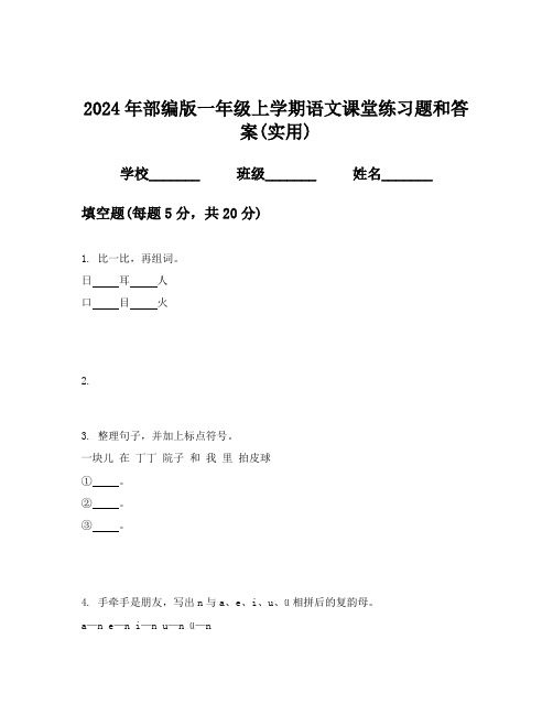 2024年部编版一年级上学期语文课堂练习题和答案(实用)