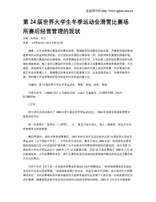 第24届世界大学生冬季运动会滑雪比赛场所赛后经营管理的现状