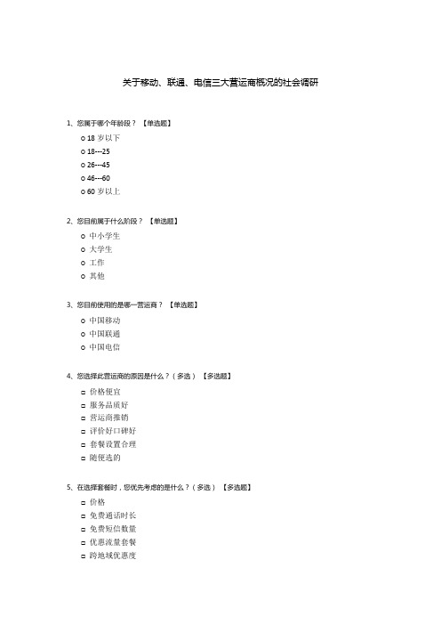 关于移动、联通、电信三大营运商概况的社会调研