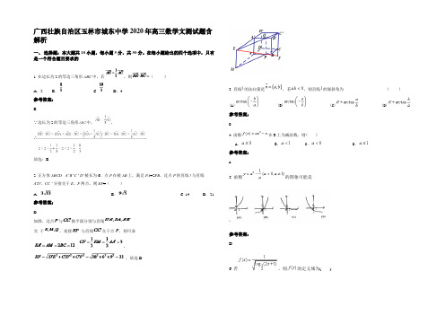 广西壮族自治区玉林市城东中学2020年高三数学文测试题含解析