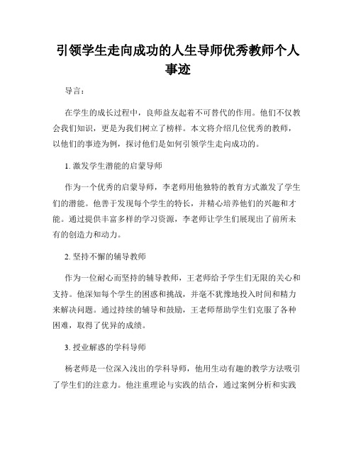 引领学生走向成功的人生导师优秀教师个人事迹