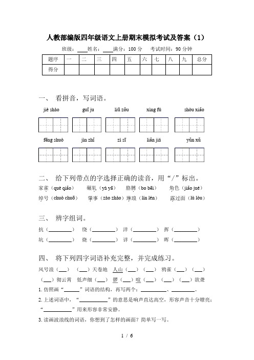 人教部编版四年级语文上册期末模拟考试及答案(1)