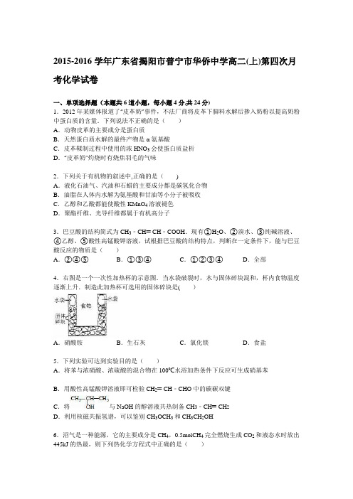 揭阳市普宁市华侨中学2015-2016学年高二上学期第四次月考化学试卷 含解析